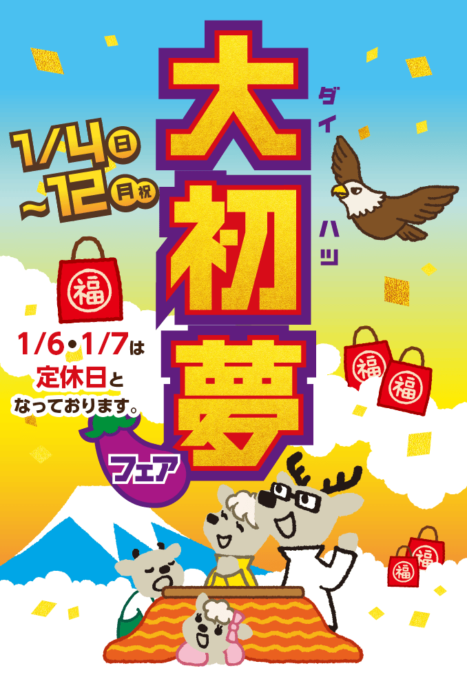 大初夢フェア 1月4日（日）〜12日（月・祝）